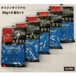 【お試しパック】オリジン オリジナル(全犬種全年齢用)  50gx5袋