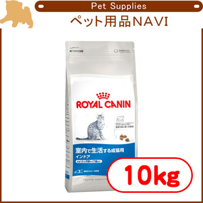 10kg ロイヤルカナン 猫 インドア 成猫用 10キロ - rehda.com