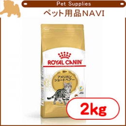 ロイヤルカナン FBN アメリカンショートヘアー 成猫用 2kg